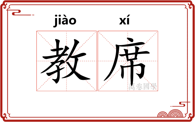 教席