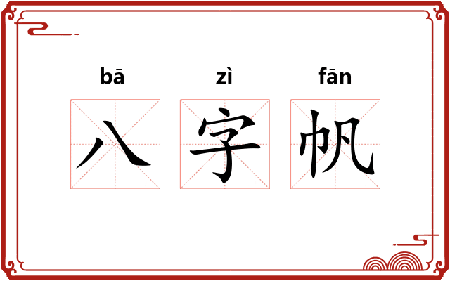八字帆