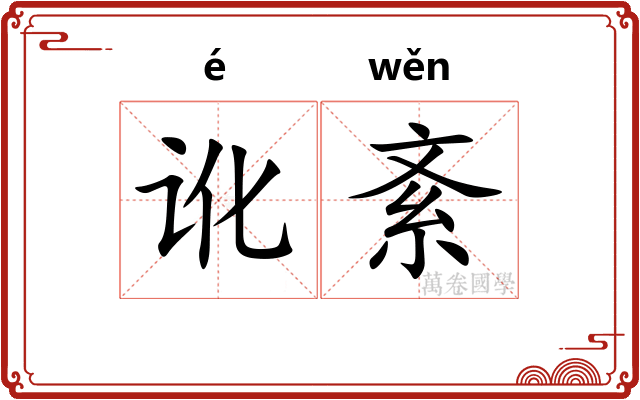 讹紊
