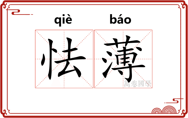 怯薄