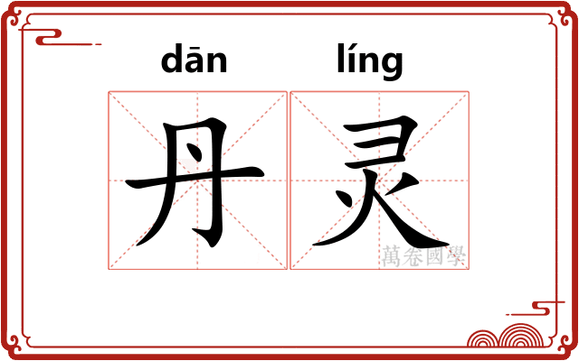 丹灵