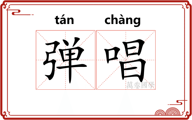 弹唱