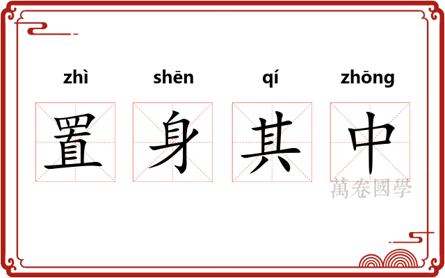 置身其中 置身其中