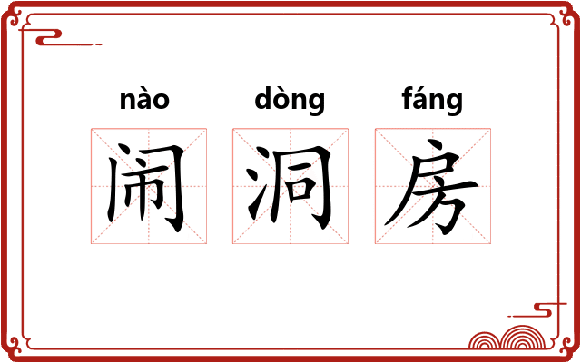 闹洞房 闹洞房