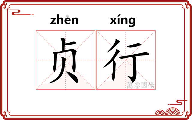 贞行