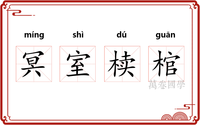 冥室椟棺