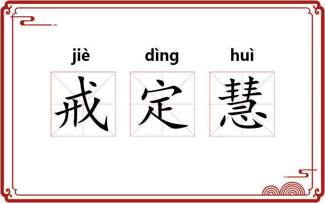 戒定慧