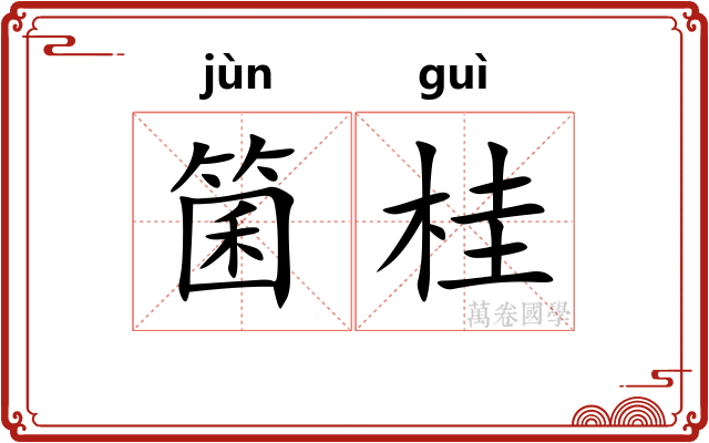 箘桂