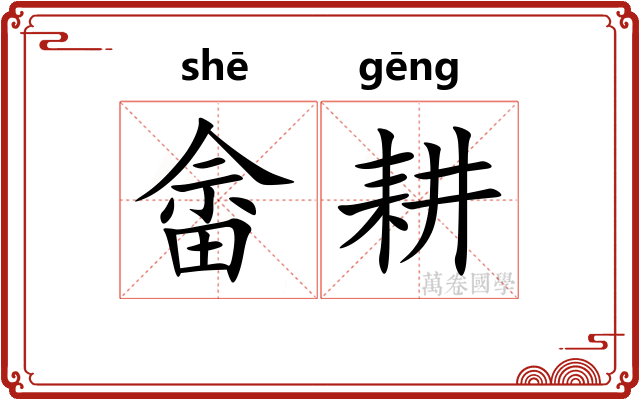 畲耕