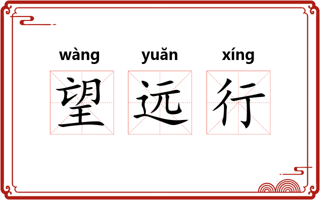 望远行 望远行