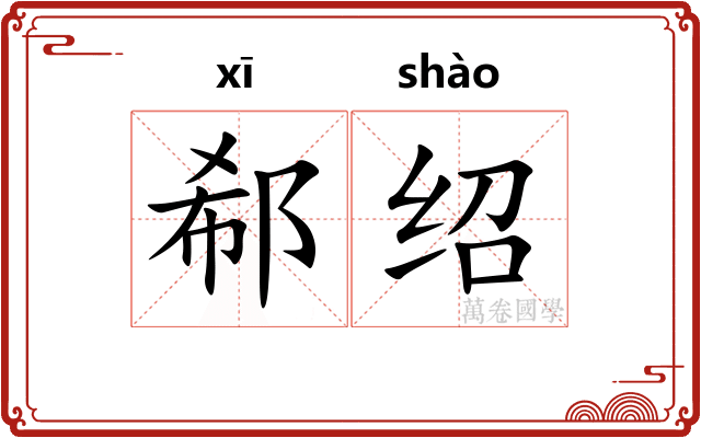 郗绍