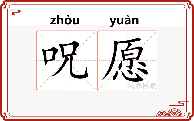 呪愿