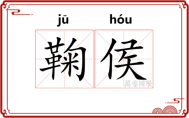 鞠侯