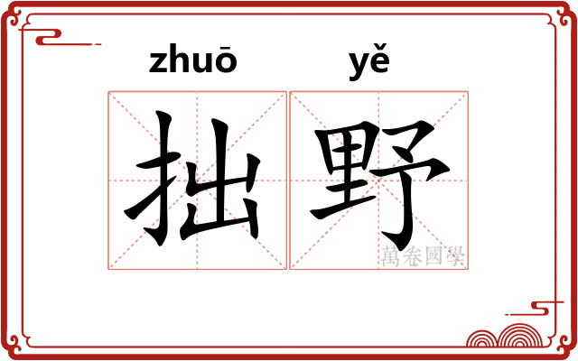拙野