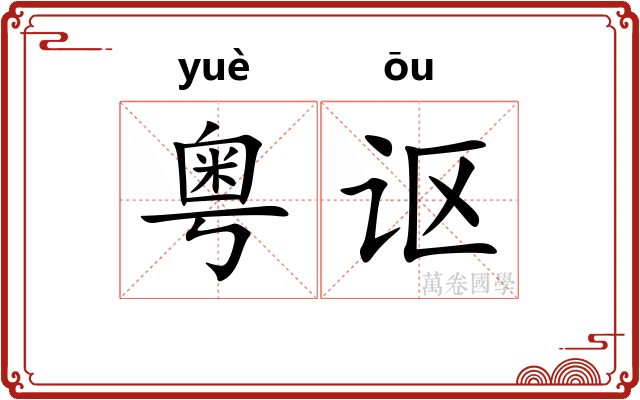 粤讴