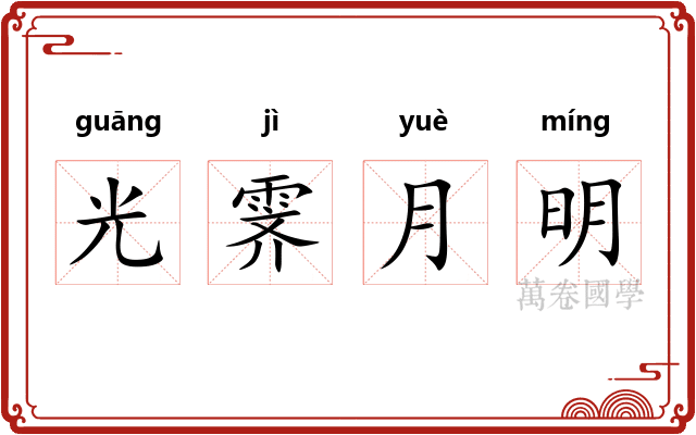 光霁月明 光霁月明