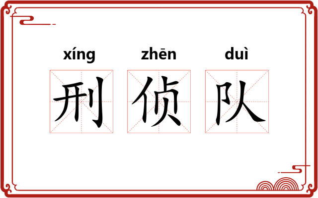 刑侦队