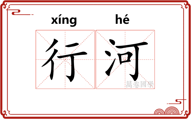行河