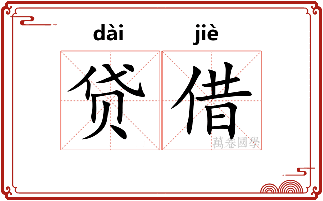 贷借