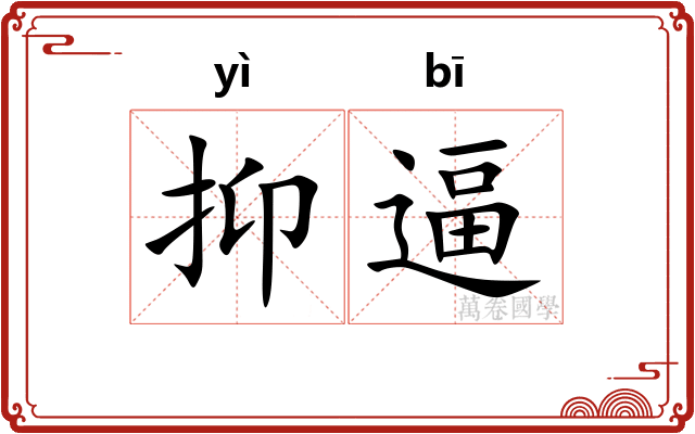 抑逼