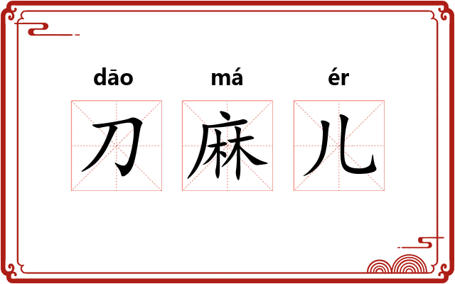 刀麻儿