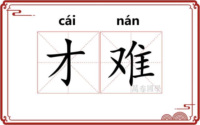 才难