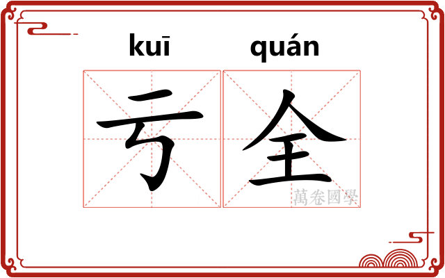 亏全