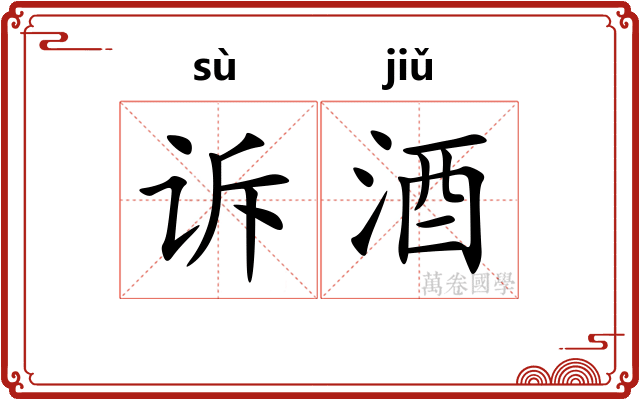 诉酒