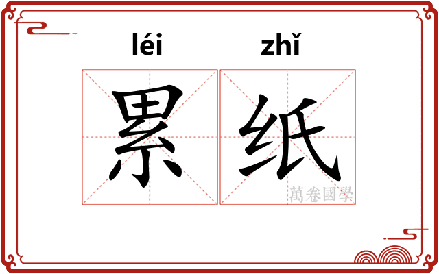 累纸