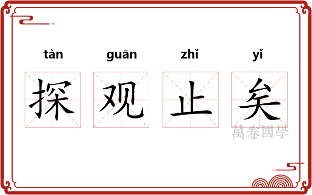 探观止矣