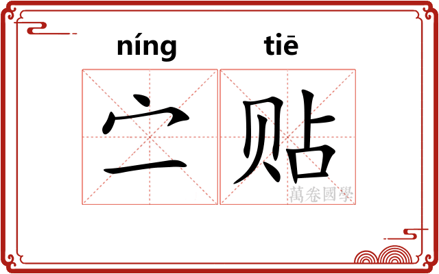 㝉贴
