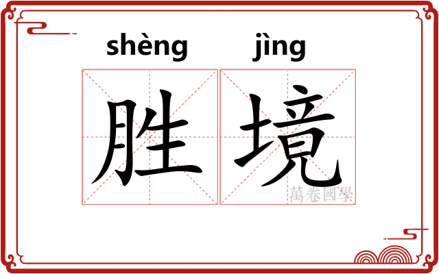 胜境