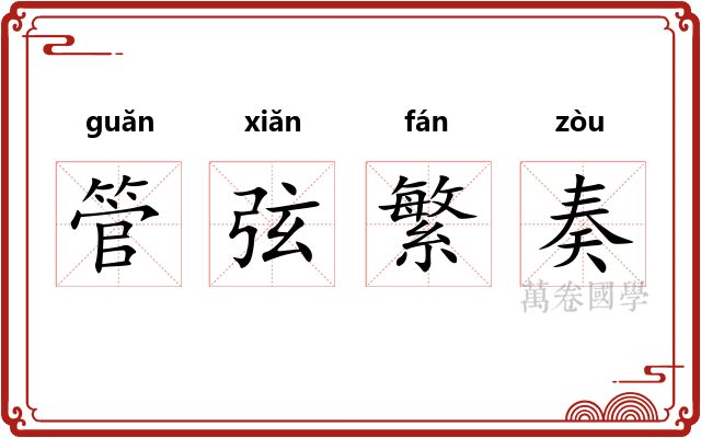 管弦繁奏 管弦繁奏