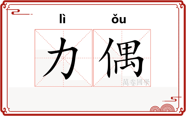 力偶