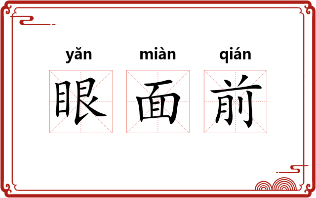 眼面前 眼面前