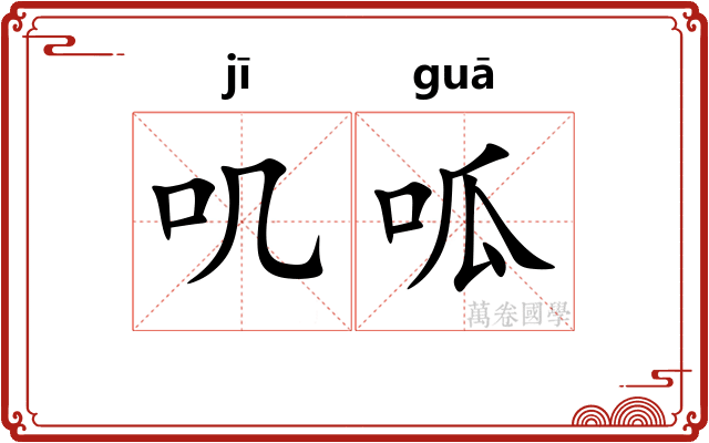 叽呱