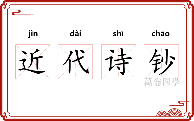 近代诗钞