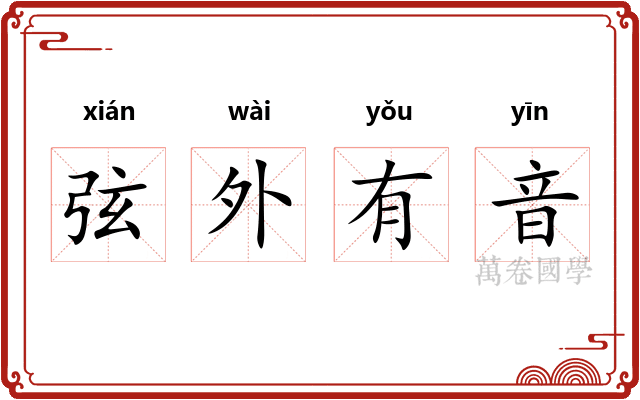 弦外有音