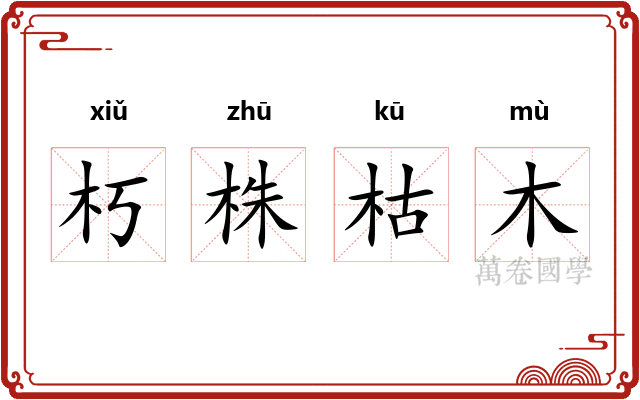 朽株枯木