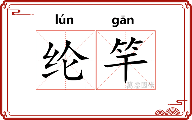 纶竿