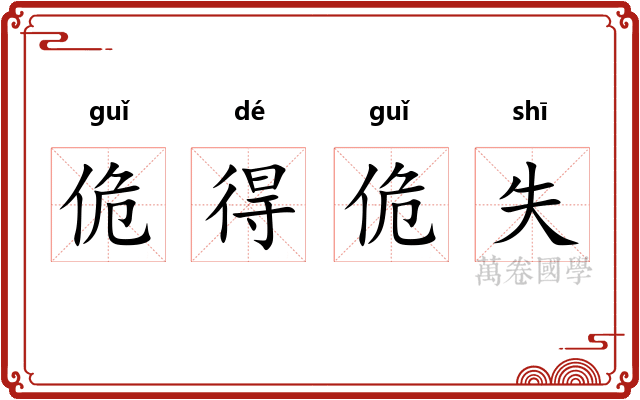 佹得佹失
