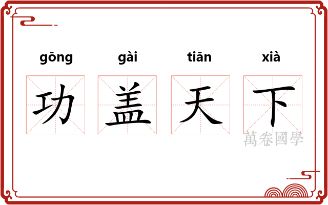 功盖天下
