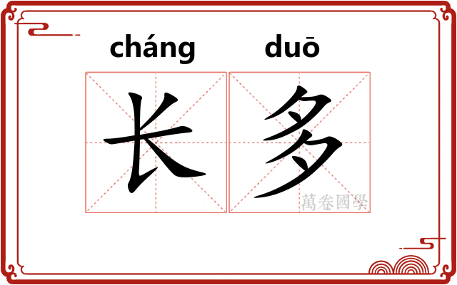 长多 长多