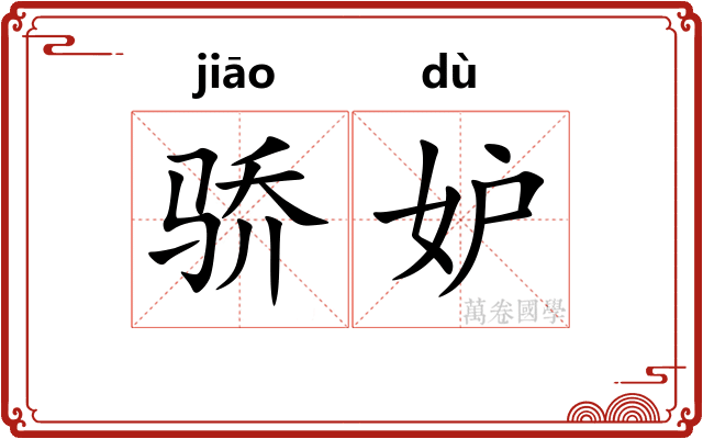 骄妒