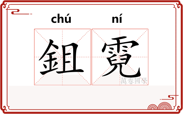 鉏霓