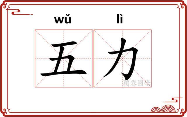 五力 五力