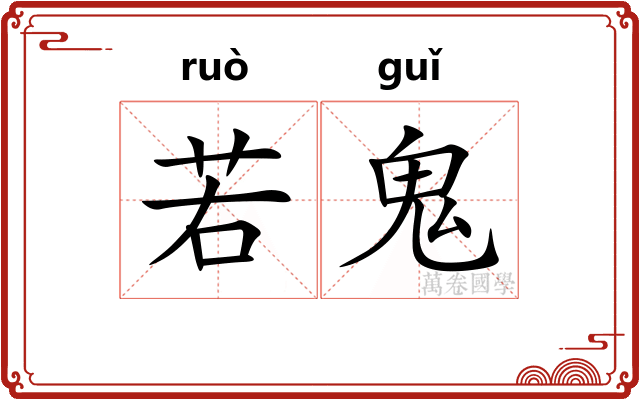 若鬼 若鬼