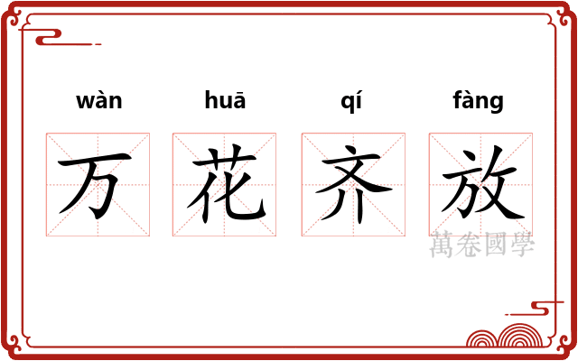万花齐放