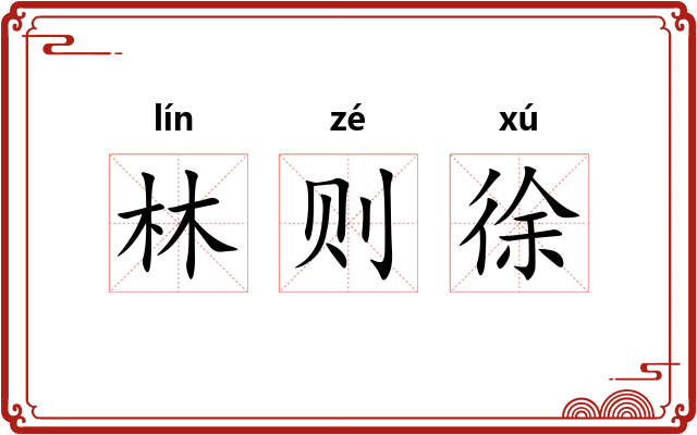林则徐