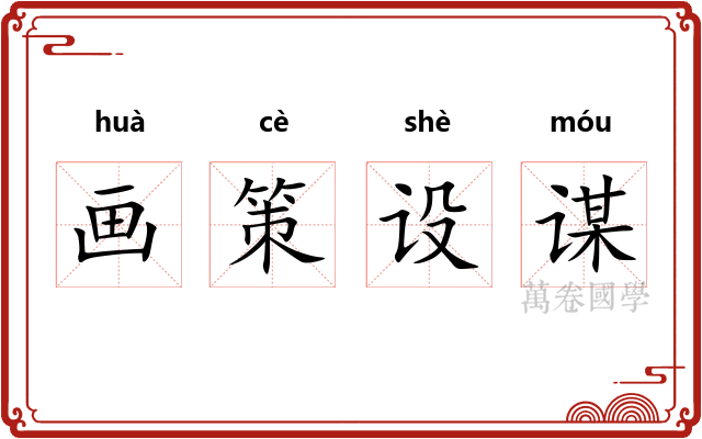 画策设谋 画策设谋